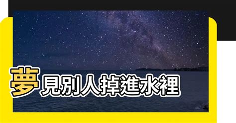 夢見別人掉進水裡|夢到掉進水裡？5大解夢